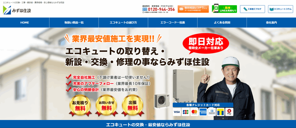 みずほ住設