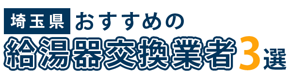 【埼玉】おすすめの給湯器交換業者3選
