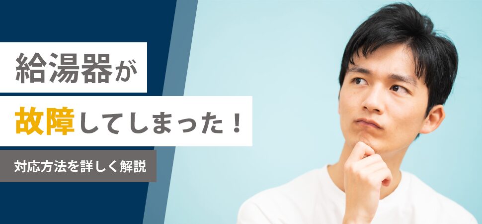 給湯器が故障してしまった!対応方法を詳しく解説の見出し画像