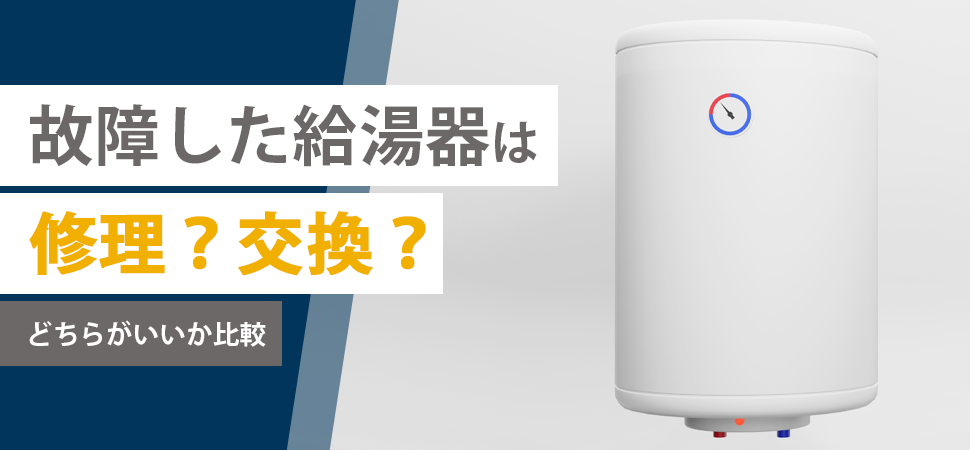 故障した給湯器は修理?交換?どちらがいいか比較の見出し画像