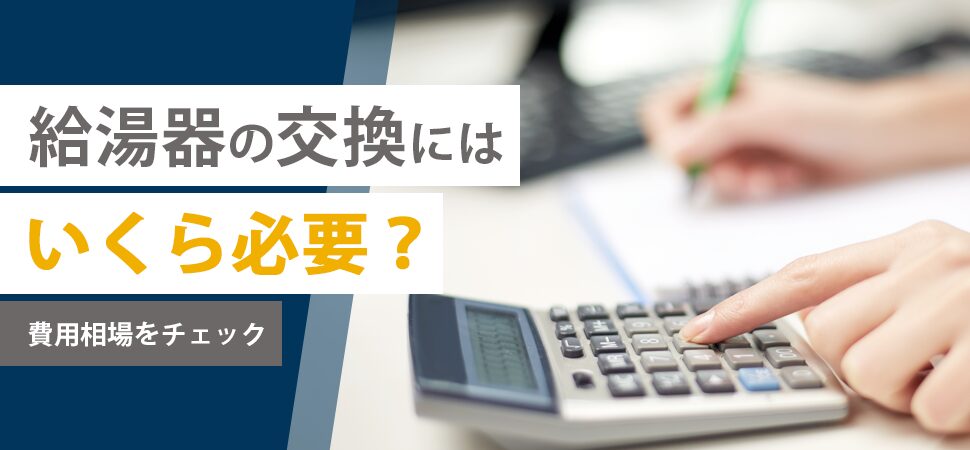 給湯器の交換にはいくら必要?費用相場をチェックの見出し画像