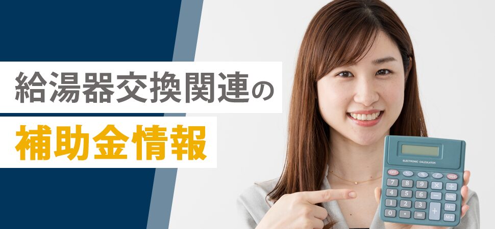 給湯器交換関連の補助金情報の見出し画像