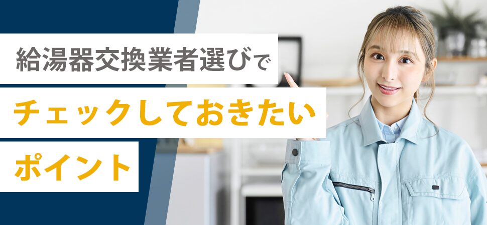 給湯器交換業者選びでチェックしておきたいポイントの見出し画像
