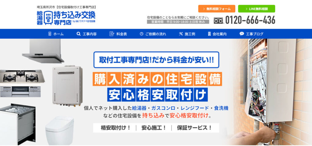 ワタナベ住宅設備の画像